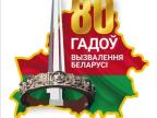 80-й годовщине освобождения Республики Беларусь от немецко-фашистских захватчиков посвящается