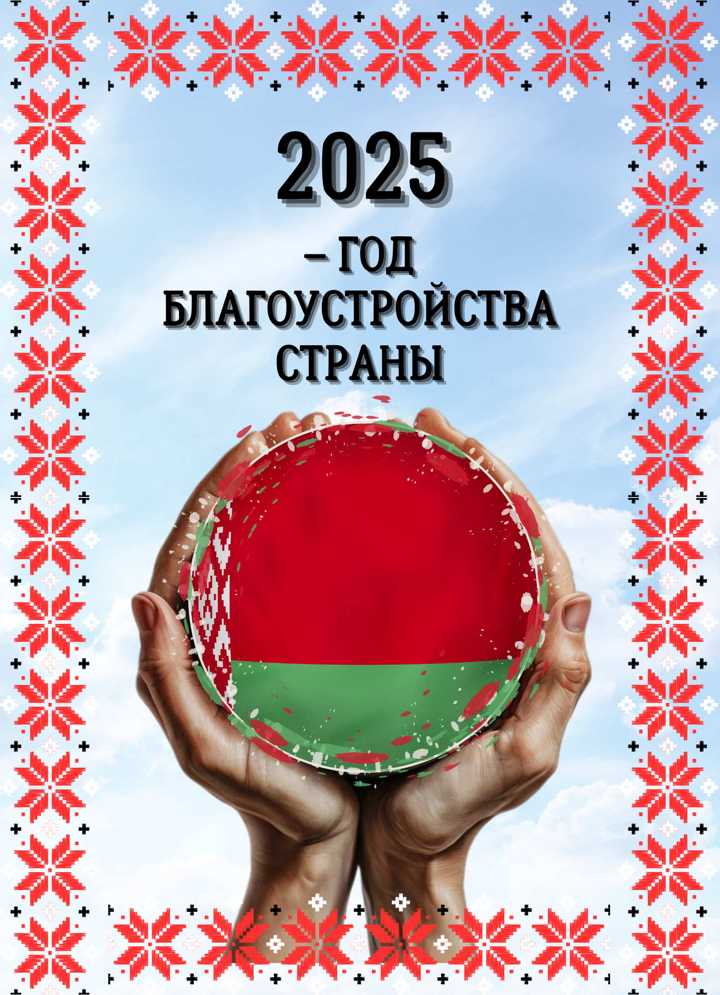 2026 Год - Год беларускай жанчыны